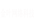湖北金叶网络科技有限公司