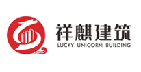 湖北省祥麒建筑工程有限责任公司